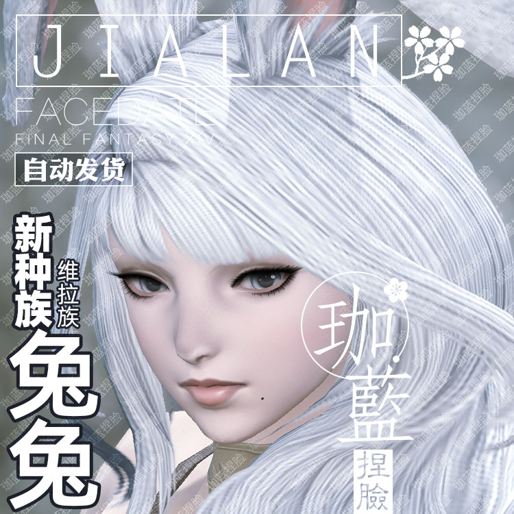 【珈蓝】最终幻想14 ff14捏脸数据维拉族兔女兔娘白兔若霜垂耳兔