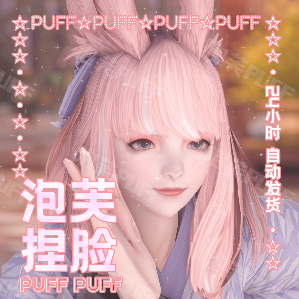 【泡芙】兔娘•夏夜/泡芙捏脸FF14捏脸最终幻想14维埃拉捏脸数据