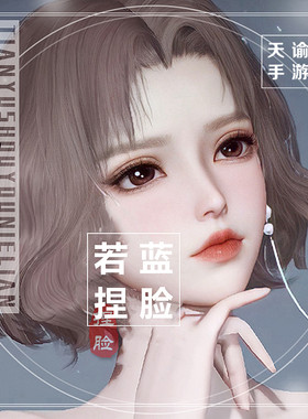 天谕手游捏脸数据成女 玉虚玲珑光刃脸型数据 林因14