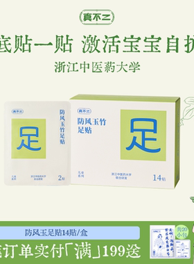 真不二足贴防风玉竹足贴足疗足底脚贴儿童宝宝足贴强健体魄