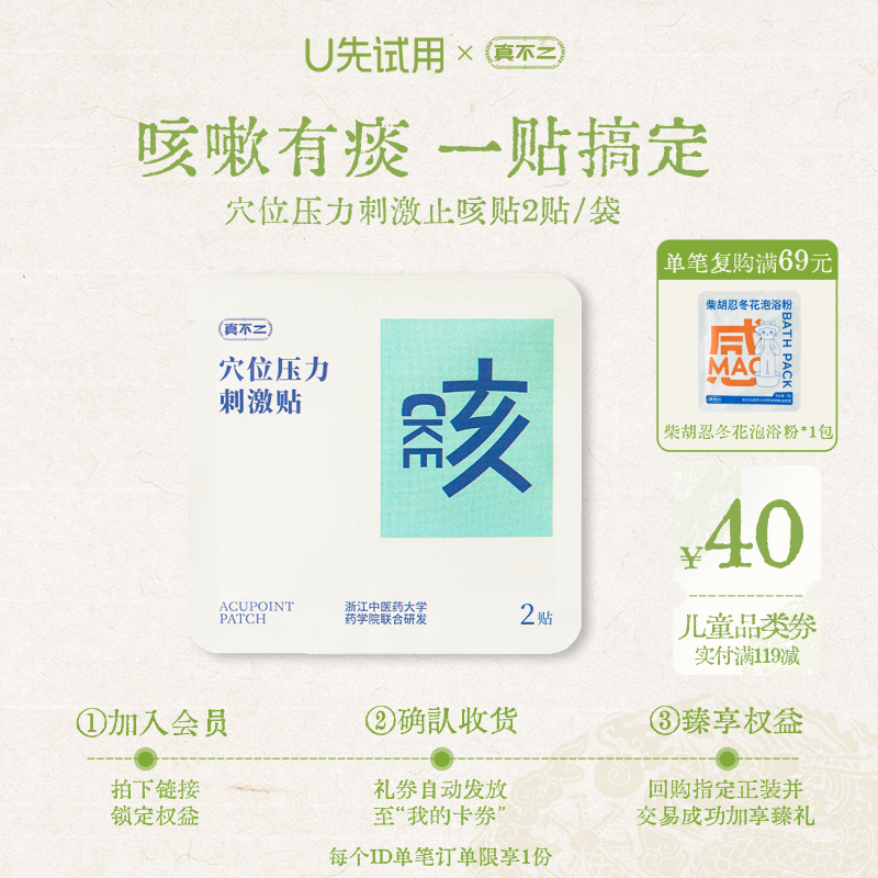 【U先试用】真不二止咳贴儿童成人缓解咳嗽有痰对症穴位草本贴敷