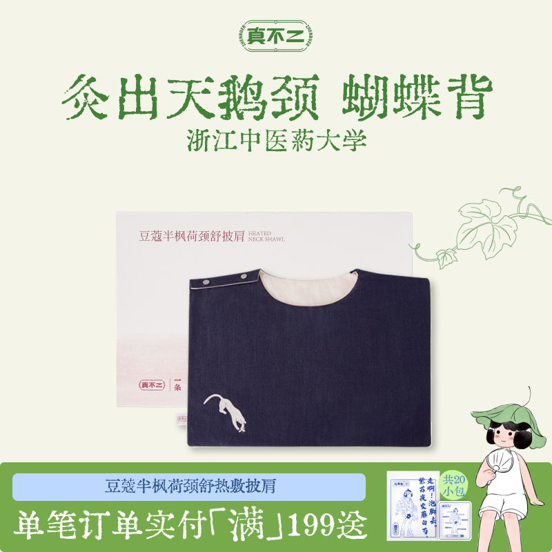 真不二常玉联系系列肩颈热敷袋