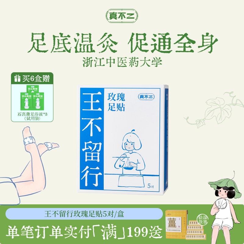 真不二王不留行热灸贴足贴艾草草本暖脚贴暖足贴男女脚底贴热敷贴