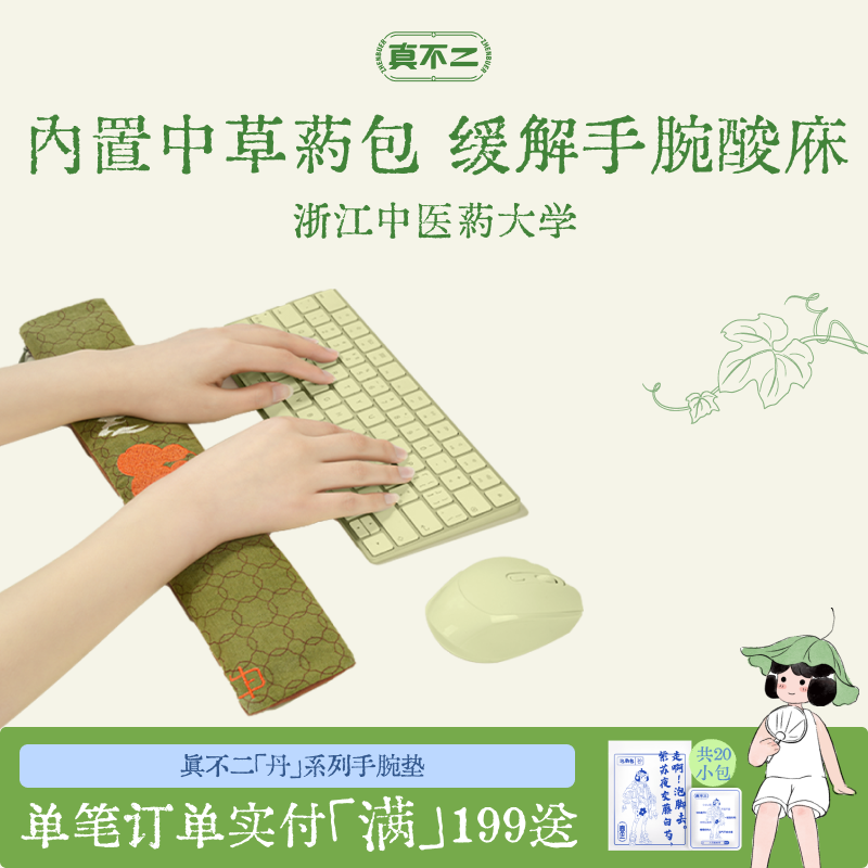 真不二丹系列手腕垫草本填充