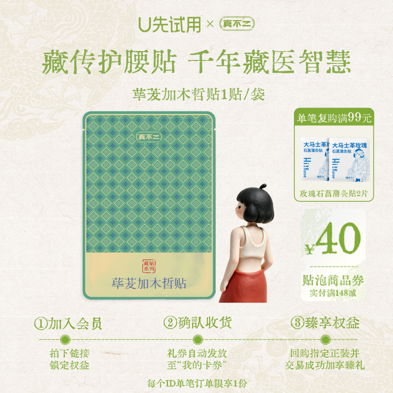 【U先试用】真不二藏药护腰贴膏贴僵硬荜茇加木哲贴试用装图片