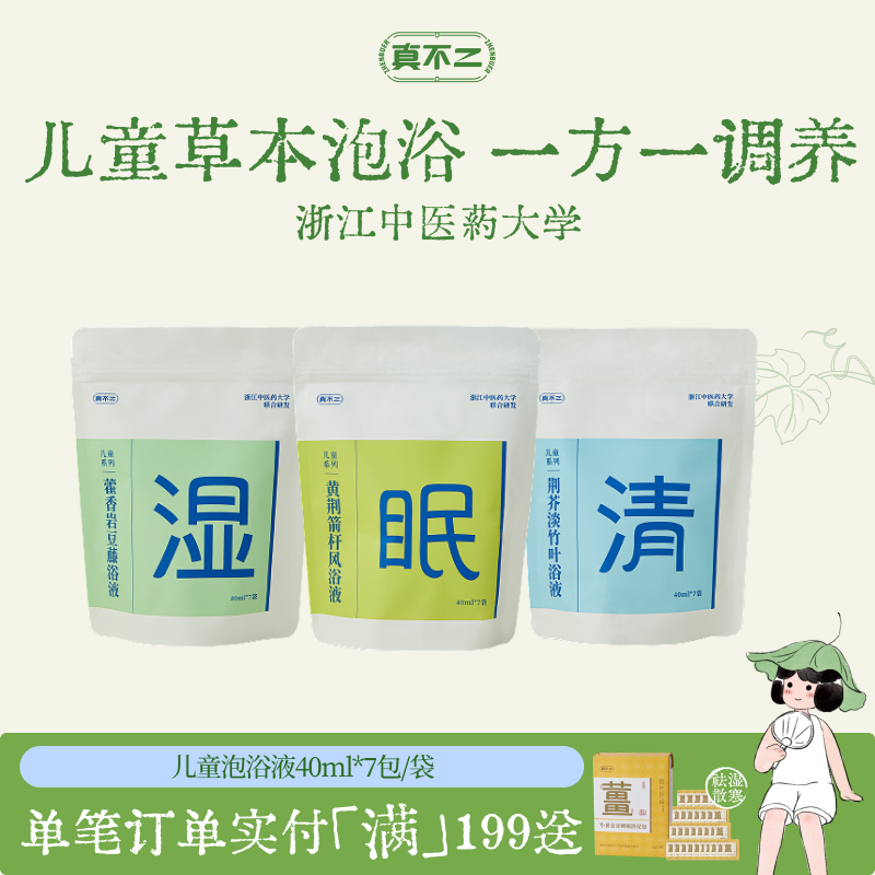 真不二儿童泡浴液泡澡泡脚体质调理小儿瑶浴免煮清火祛湿睡得香