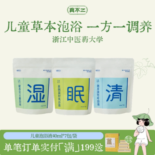 真不二儿童泡浴液泡澡泡脚体质调理小儿瑶浴免煮清火祛湿睡得香