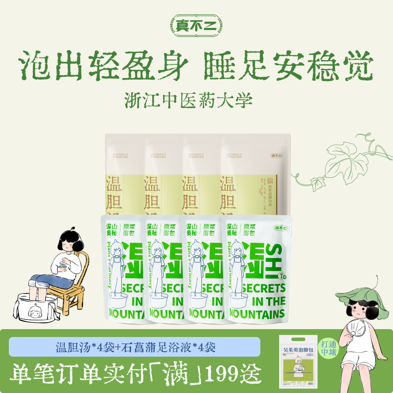 【囤货装】真不二泡脚包足浴液睡眠发汗草本浓缩养生泡脚液发汗