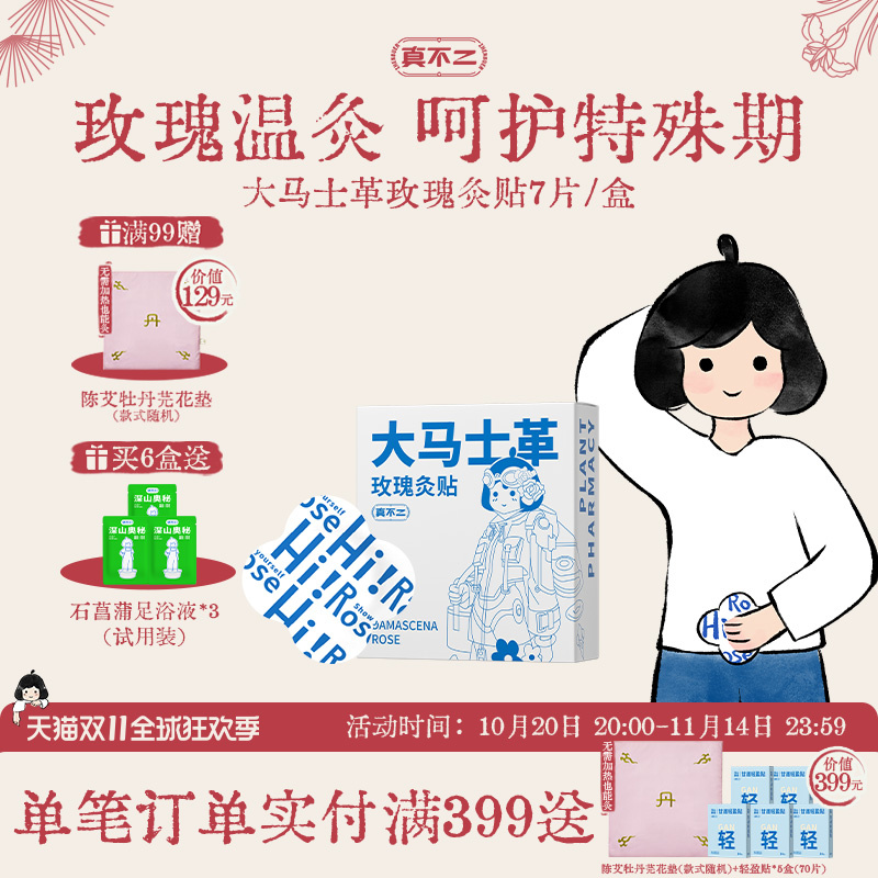真不二大马士革玫瑰灸贴艾灸贴暖宫贴艾草贴发热暖宝宝暖贴肚脐贴