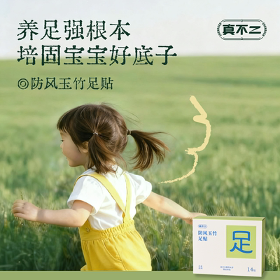 真不二足贴防风玉竹足贴足疗足底脚贴儿童宝宝足贴强健体魄