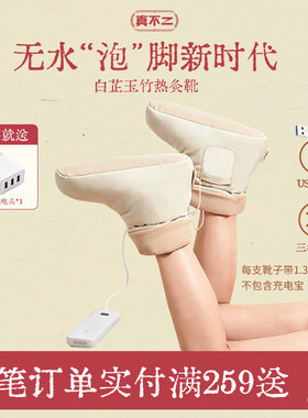 【明星同款】真不二无水泡脚热敷靴暖脚足底艾灸鞋发热加热鞋养生