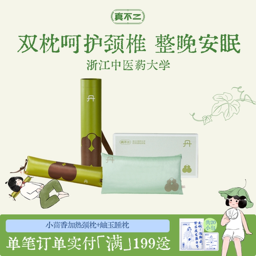 真不二热敷颈枕广藿小茴香枕头颈枕颈椎艾草枕祛湿散寒