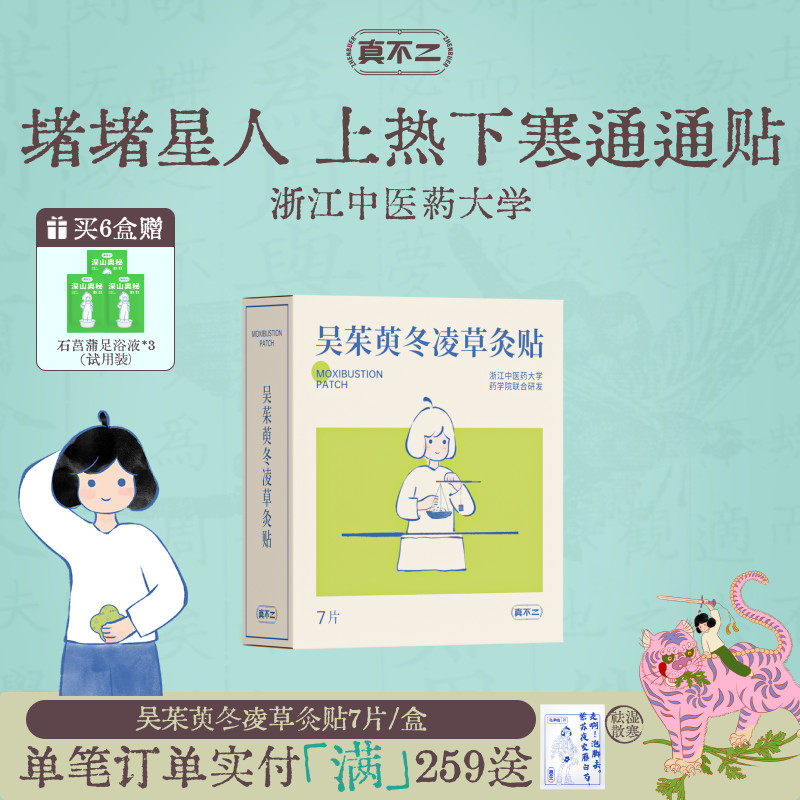 真不二新品吴茱萸灸贴上热下寒暖宫贴热敷暖宝宝排湿艾草贴热敷贴