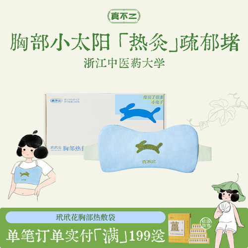 真不二玳玳花胸部热敷袋