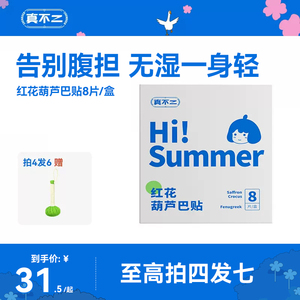 真不二红花葫芦巴贴艾叶肉桂热敷贴发热贴c1