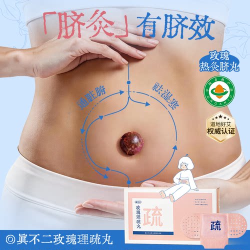 真不二三伏贴玫瑰理疏丸艾灸贴热敷暖贴肚脐贴宫寒热敷暖宫贴