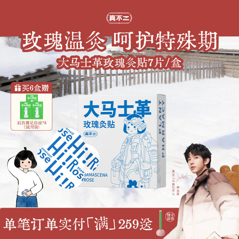 真不二大马士革玫瑰灸贴艾灸贴暖宫姨妈神器发热贴保暖贴肚脐贴