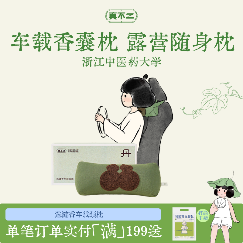 真不二迭涟香枕头车载颈枕头枕靠枕开车提神护颈露营办公午休礼物