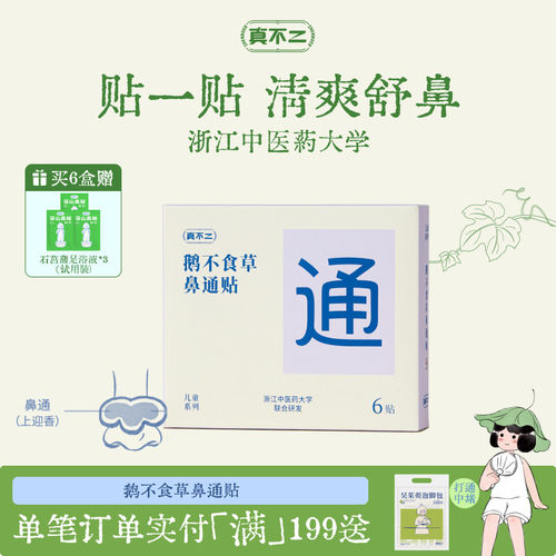 真不二鹅不食草鼻通贴换季鼻塞鼻痒通鼻通气缓解鼻子不通