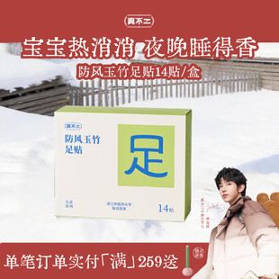 真不二足贴防风玉竹足贴足疗足底脚贴儿童宝宝足贴强健体魄