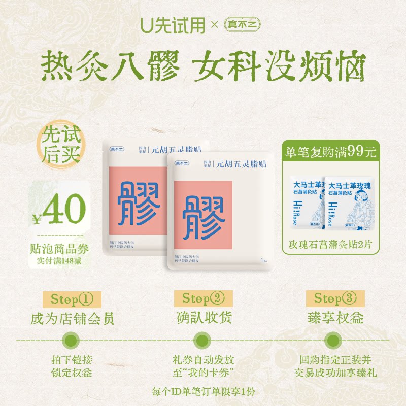 【U先试用】真不二元胡五灵脂八髎贴2袋艾灸贴暖贴艾草贴图片