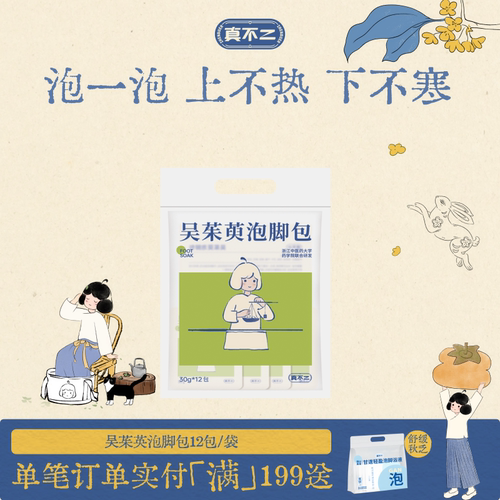 真不二吴茱萸泡脚包足浴包真草本泡脚包浓缩艾草艾叶养生