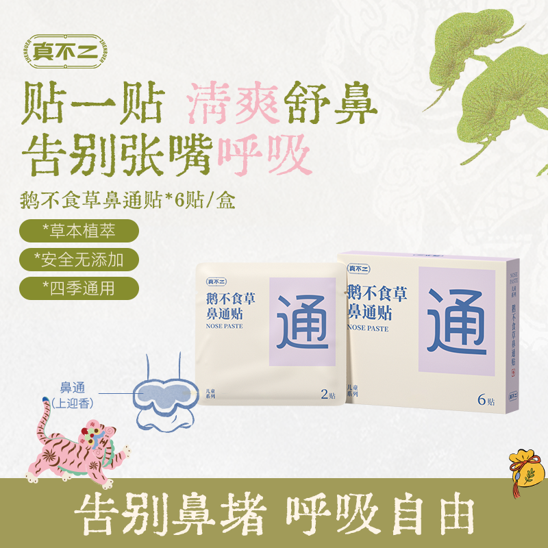 【达人推荐】真不二鹅不食草鼻通贴儿童成人鼻塞通鼻神器Z