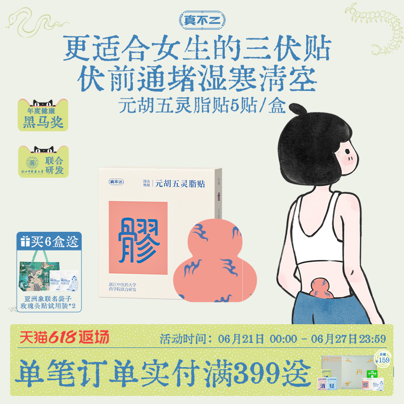 真不二元胡五灵脂贴八髎穴热敷艾灸贴暖腹贴暖宝宝排湿淤堵草本贴