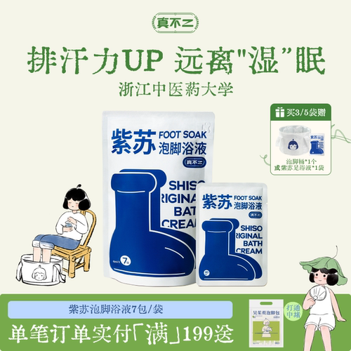 真不二紫苏浴膏排湿身体通畅