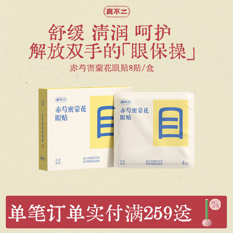 真不二眼贴润目贴缓解干涩眼疲劳冷敷润眼本草穴位叶黄素儿童学习