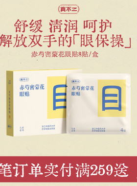 真不二眼贴润目贴缓解干涩眼疲劳冷敷润眼本草穴位叶黄素儿童学习