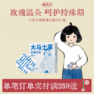 真不二大马士革玫瑰灸贴艾灸贴暖宫姨妈神器发热贴保暖贴肚脐贴