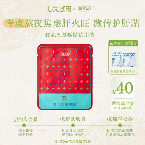 【U先入仓】真不二藏药贴红花巴夏嘎贴养护熬夜疏解压力贴1包装