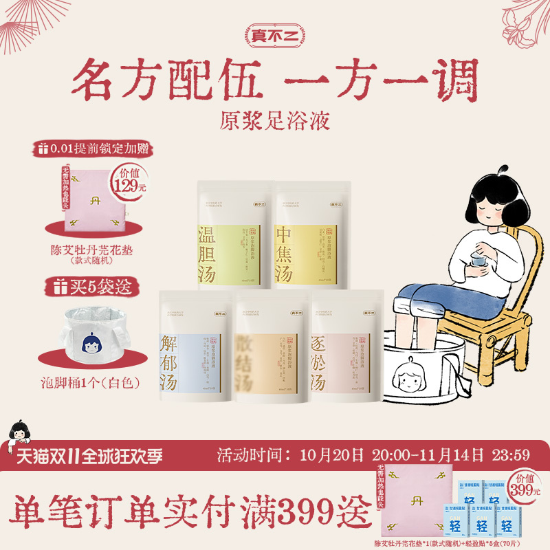 真不二泡脚包温胆汤泡脚足浴包艾叶艾草养生助睡眠祛湿足浴包助眠