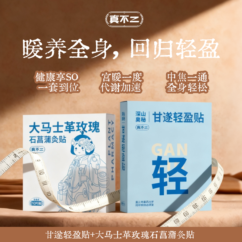 真不二甘遂轻盈贴玫瑰石菖蒲灸贴