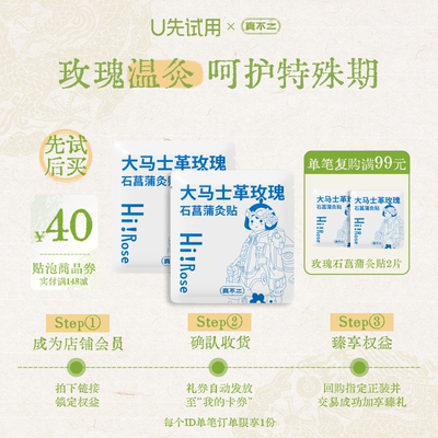 真不二大马士革玫瑰灸贴