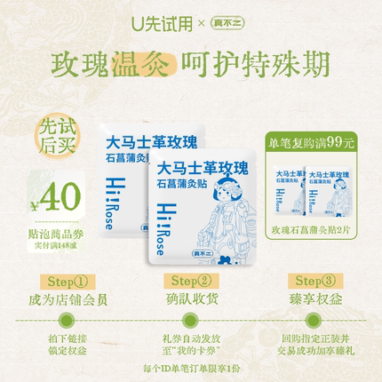 【U先试用】真不二大马士革玫瑰灸贴2片暖宫散寒艾草贴发热肚脐贴