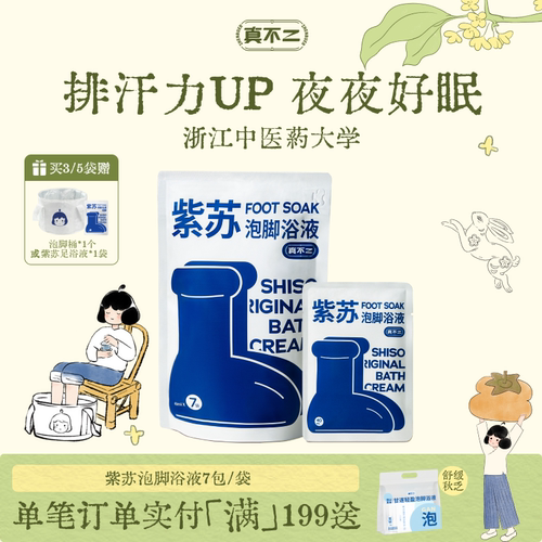 真不二紫苏浴膏排湿身体通畅