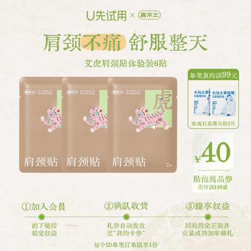 【U先试用】真不二黔东南艾虎肩颈膏贴肩颈疼痛专用贴肩颈贴3袋