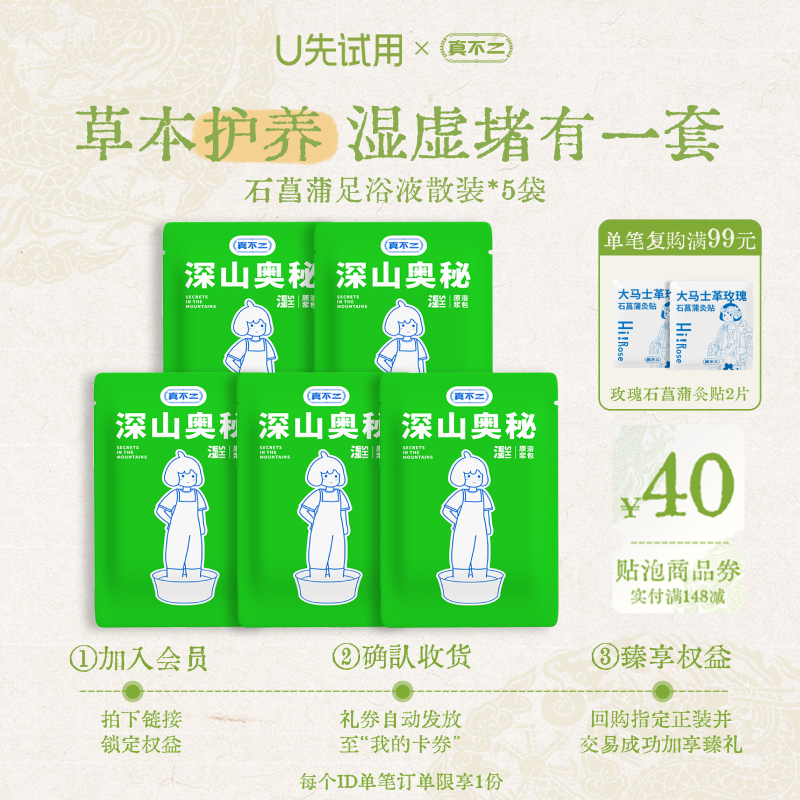 【U先试用】真不二石菖蒲足浴液5小袋草本足浴包泡脚包泡脚液散装,保健用品,艾灸/艾草/艾条/艾制品,淘宝优惠券,粉丝福利购,淘宝优惠卷
