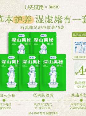 【U先试用】真不二石菖蒲足浴液5小袋草本足浴包泡脚包泡脚液散装