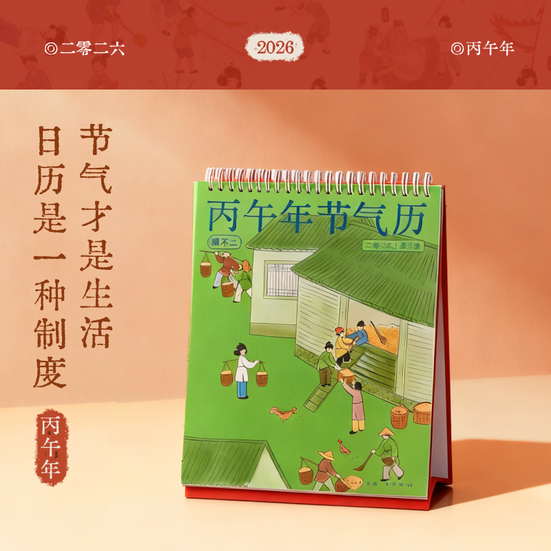 真不二2026年日历台历黄历桌面办公创意半月历马年日历节气日历