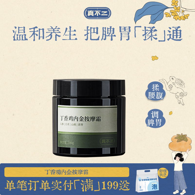 真不二鸡内金按摩霜调理脾胃打通中焦按摩膏养生改善消化图片