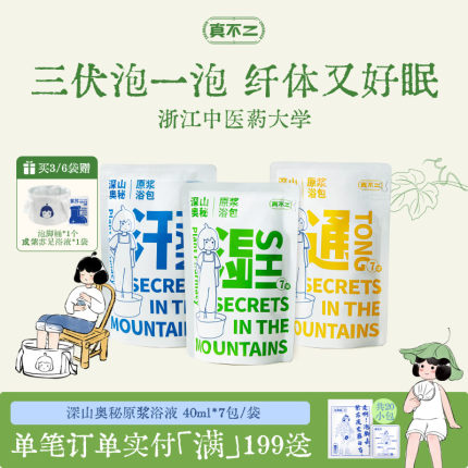 真不二泡脚包养生足浴液睡眠发汗草本浓缩艾草艾叶养生泡脚液