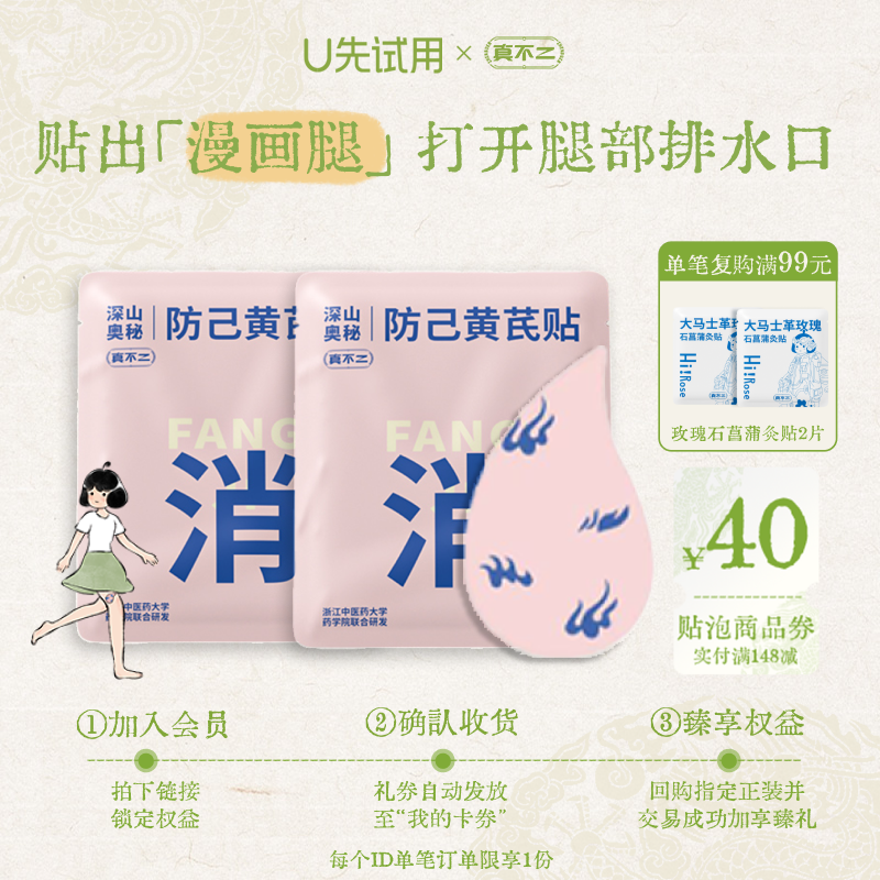 【U先试用】真不二防己黄芪贴2小袋艾灸贴通下焦排废水养出漫画腿
