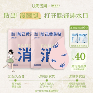 【U先试用】真不二防己黄芪贴2小袋艾灸贴通下焦排废水养出漫画腿