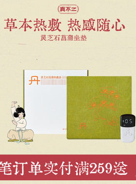 真不二灵芝石菖蒲坐垫艾灸坐垫加热艾草艾绒坐灸养生热敷垫礼物