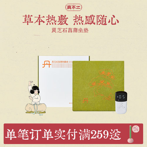 真不二灵芝石菖蒲坐垫艾灸坐垫加热艾草艾绒坐灸养生热敷垫礼物