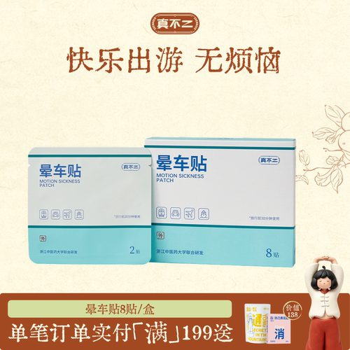 真不二晕车贴草本穴位贴调理晕车晕船晕机耳后贴