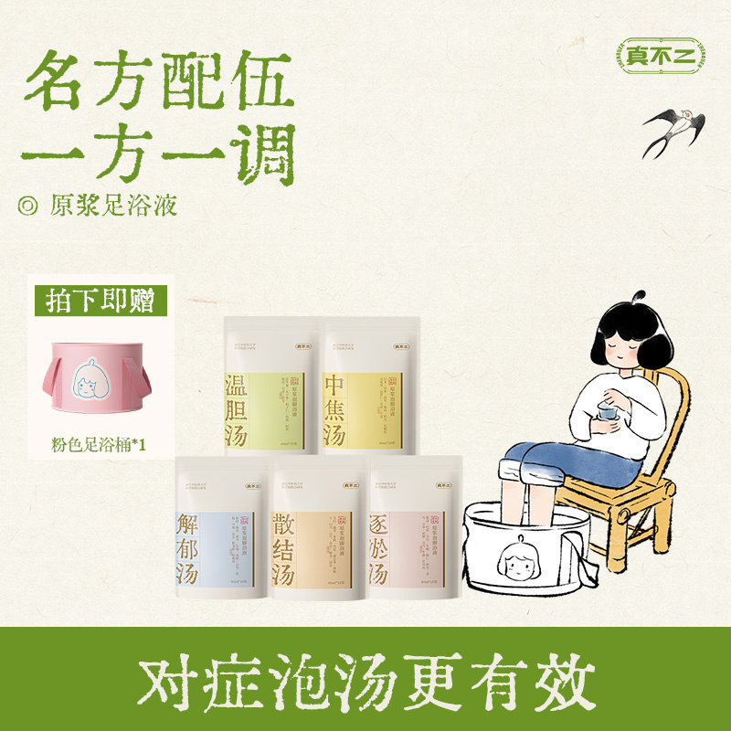 真不二温胆汤泡脚药包艾草包速溶泡脚液养生排毒助睡眠发热足浴包